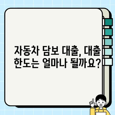 자동차 담보 대출, 궁금한 점 바로 해결하세요! | 자동차 담보 대출 질문과 답변, 핵심 정리