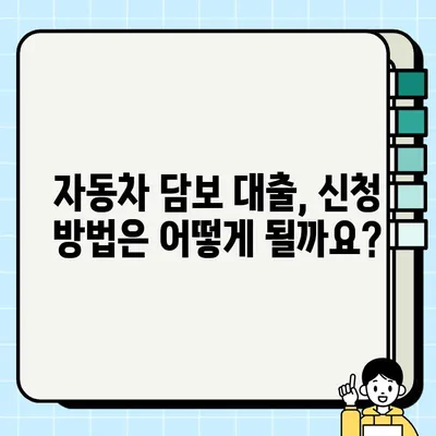 자동차 담보 대출, 궁금한 점 바로 해결하세요! | 자동차 담보 대출 질문과 답변, 핵심 정리