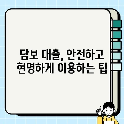 담보 대출, 안전하게 받는 방법| 신뢰할 수 있는 업체 선택 가이드 | 담보 대출, 대출 비교, 금리 비교, 대출 상담