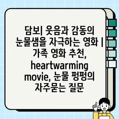 담보| 웃음과 감동의 눈물샘을 자극하는 영화 | 가족 영화 추천,  heartwarming movie, 눈물 펑펑