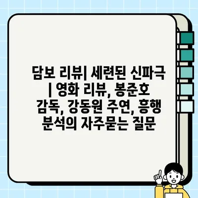 담보 리뷰| 세련된 신파극 | 영화 리뷰, 봉준호 감독, 강동원 주연, 흥행 분석