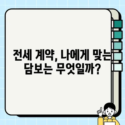 전세금 담보| 과거의 실수를 반복하지 않는 현명한 선택 | 전세금, 담보, 부동산 투자, 전세 계약, 안전 팁