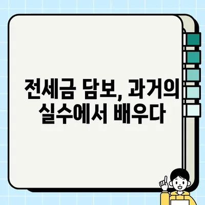 전세금 담보| 과거의 실수를 반복하지 않는 현명한 선택 | 전세금, 담보, 부동산 투자, 전세 계약, 안전 팁