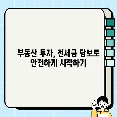 전세금 담보| 과거의 실수를 반복하지 않는 현명한 선택 | 전세금, 담보, 부동산 투자, 전세 계약, 안전 팁