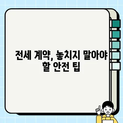 전세금 담보| 과거의 실수를 반복하지 않는 현명한 선택 | 전세금, 담보, 부동산 투자, 전세 계약, 안전 팁