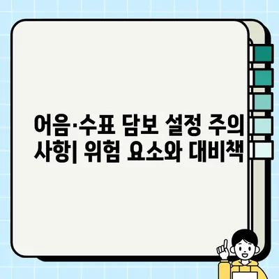 어음 및 수표로 담보 설정하는 방법| 상세 가이드 | 담보물권, 채권 확보, 법률 정보