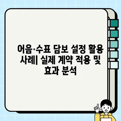 어음 및 수표로 담보 설정하는 방법| 상세 가이드 | 담보물권, 채권 확보, 법률 정보