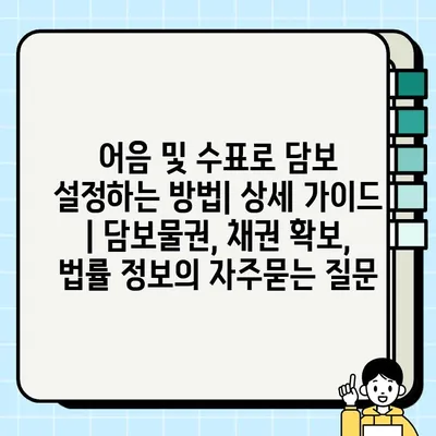 어음 및 수표로 담보 설정하는 방법| 상세 가이드 | 담보물권, 채권 확보, 법률 정보