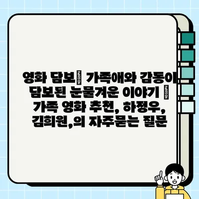 영화 담보| 가족애와 감동이 담보된 눈물겨운 이야기 | 가족 영화 추천, 하정우, 김희원,