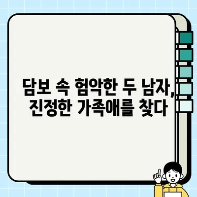 영화 "담보" 속 빚 대신 받은 담보| 그 의미와 감동 이야기 | 영화 해석, 가족애, 감동 실화