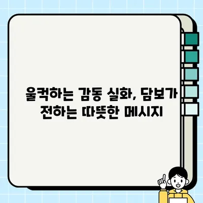 영화 "담보" 속 빚 대신 받은 담보| 그 의미와 감동 이야기 | 영화 해석, 가족애, 감동 실화