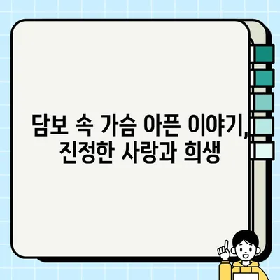 영화 "담보" 속 빚 대신 받은 담보| 그 의미와 감동 이야기 | 영화 해석, 가족애, 감동 실화