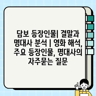담보 등장인물| 결말과 명대사 분석 | 영화 해석, 주요 등장인물, 명대사