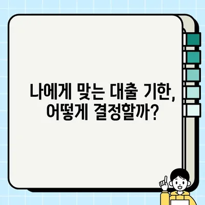 담보 대출 기한, 나에게 맞는 선택은? | 대출 기간, 장단점 비교, 전문가 조언