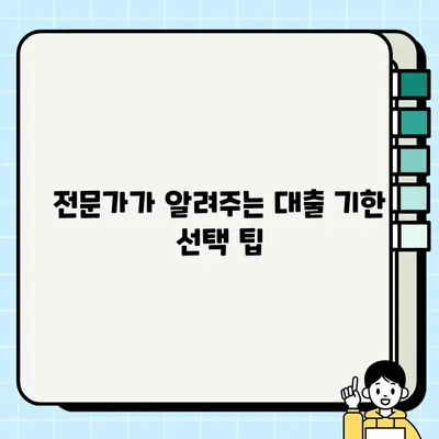 담보 대출 기한, 나에게 맞는 선택은? | 대출 기간, 장단점 비교, 전문가 조언