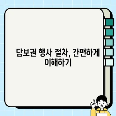 담보 권리 실행| 가장 소중한 것을 지키는 방법 | 부동산, 법률, 채권 회수, 경매, 소송