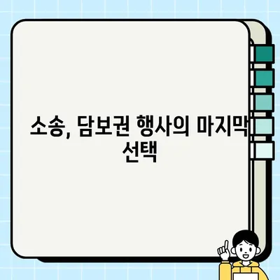 담보 권리 실행| 가장 소중한 것을 지키는 방법 | 부동산, 법률, 채권 회수, 경매, 소송