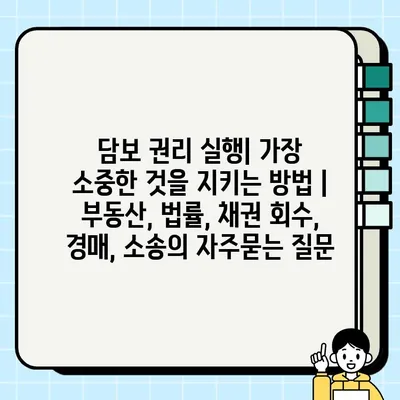 담보 권리 실행| 가장 소중한 것을 지키는 방법 | 부동산, 법률, 채권 회수, 경매, 소송