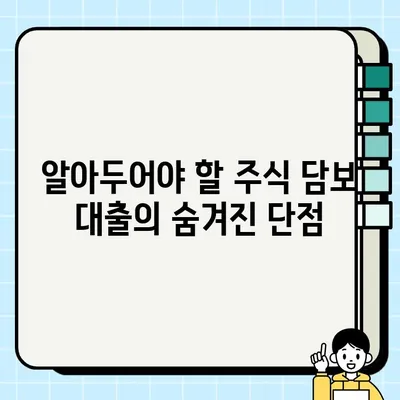 주식 담보 대출로 재정적 안정성 확보하기| 장점, 단점, 그리고 주의 사항 | 재테크, 부동산, 투자, 대출