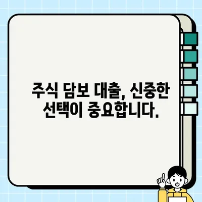 주식 담보 대출로 재정적 안정성 확보하기| 장점, 단점, 그리고 주의 사항 | 재테크, 부동산, 투자, 대출