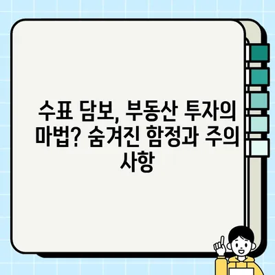 수표 담보, 인생을 바꾼 의외의 결과| 뜻밖의 기회와 숨겨진 위험 | 재테크, 투자, 부동산, 성공, 실패