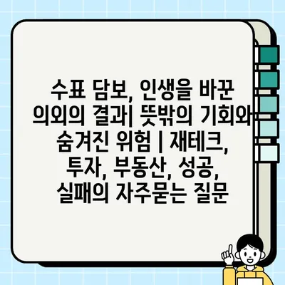 수표 담보, 인생을 바꾼 의외의 결과| 뜻밖의 기회와 숨겨진 위험 | 재테크, 투자, 부동산, 성공, 실패