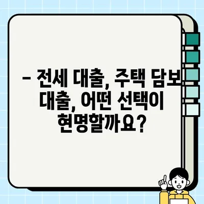 전세금 담보| 꿈과 현실 사이, 나에게 맞는 선택은? | 전세 대출, 주택 담보 대출, 전세금 활용 팁