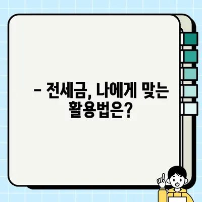 전세금 담보| 꿈과 현실 사이, 나에게 맞는 선택은? | 전세 대출, 주택 담보 대출, 전세금 활용 팁