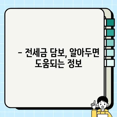 전세금 담보| 꿈과 현실 사이, 나에게 맞는 선택은? | 전세 대출, 주택 담보 대출, 전세금 활용 팁