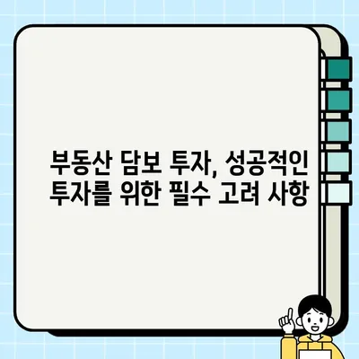 부동산 담보 비즈니스| 투자자를 위한 기회 | 부동산 투자, 담보대출, 수익률, 전략