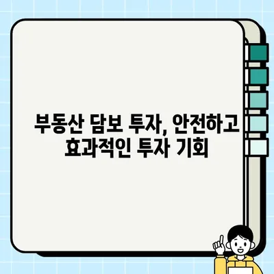 부동산 담보 비즈니스| 투자자를 위한 기회 | 부동산 투자, 담보대출, 수익률, 전략