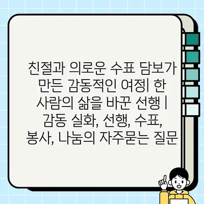 친절과 의로운 수표 담보가 만든 감동적인 여정| 한 사람의 삶을 바꾼 선행 | 감동 실화, 선행, 수표, 봉사, 나눔