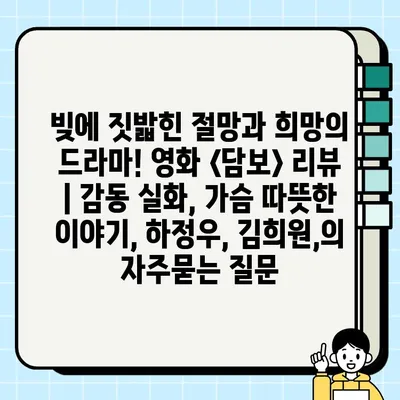 빚에 짓밟힌 절망과 희망의 드라마! 영화 <담보> 리뷰 | 감동 실화, 가슴 따뜻한 이야기, 하정우, 김희원,