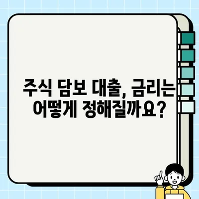 주식 담보 대출 규제 완벽 가이드| 알아야 할 모든 것 | 주식담보대출, 규제, 금리, 조건, 주의사항