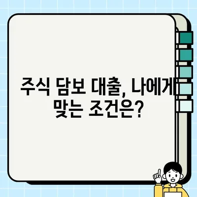 주식 담보 대출 규제 완벽 가이드| 알아야 할 모든 것 | 주식담보대출, 규제, 금리, 조건, 주의사항