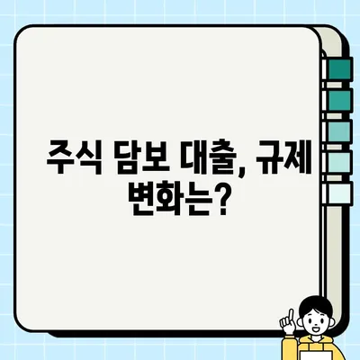 주식 담보 대출 규제 완벽 가이드| 알아야 할 모든 것 | 주식담보대출, 규제, 금리, 조건, 주의사항