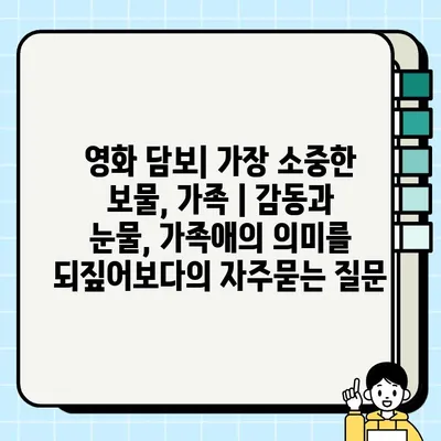 영화 담보| 가장 소중한 보물, 가족 | 감동과 눈물, 가족애의 의미를 되짚어보다