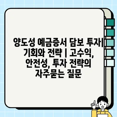 양도성 예금증서 담보 투자| 기회와 전략 | 고수익, 안전성, 투자 전략