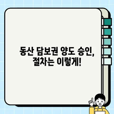 동산 담보권 양도와 승인 절차 완벽 가이드 | 법률, 계약, 서류, 팁, 주의사항