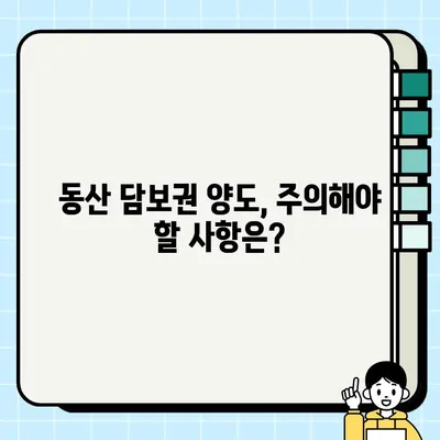 동산 담보권 양도와 승인 절차 완벽 가이드 | 법률, 계약, 서류, 팁, 주의사항