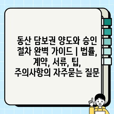 동산 담보권 양도와 승인 절차 완벽 가이드 | 법률, 계약, 서류, 팁, 주의사항