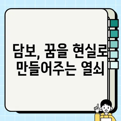 담보, 인생에서 가장 소중한 선물? | 담보의 의미와 가치, 당신에게 필요한 담보는?