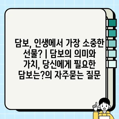 담보, 인생에서 가장 소중한 선물? | 담보의 의미와 가치, 당신에게 필요한 담보는?