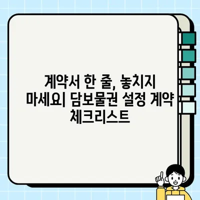 담보물권 설정 완벽 가이드| 절차, 주의점, 성공 전략 | 부동산, 금융, 계약, 법률