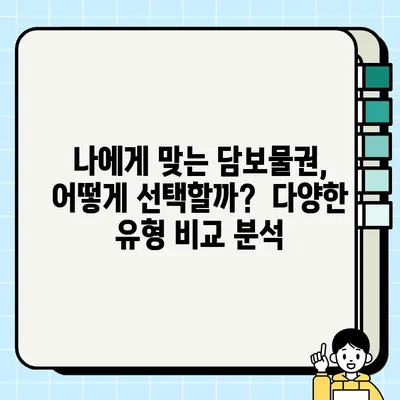 담보물권 설정 완벽 가이드| 절차, 주의점, 성공 전략 | 부동산, 금융, 계약, 법률