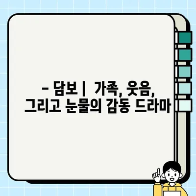 "<담보>| 가족의 유대와 희생을 그린 영화의 감동적인 메시지 | 영화 리뷰, 가족 드라마, 한국 영화"