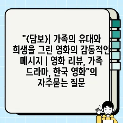 "<담보>| 가족의 유대와 희생을 그린 영화의 감동적인 메시지 | 영화 리뷰, 가족 드라마, 한국 영화"