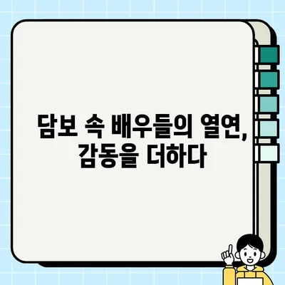 "담보| 가족 소중함을 담은 감동 드라마" 감상 포인트 | 가슴 따뜻한 영화, 가족 드라마, 눈물샘 자극