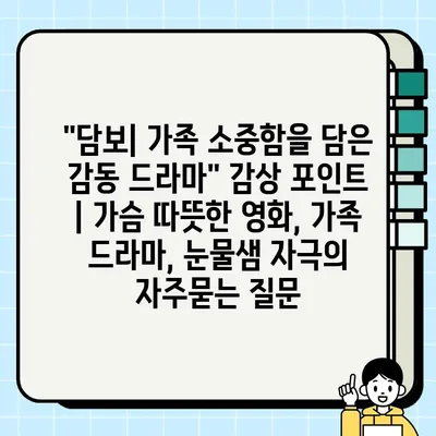 "담보| 가족 소중함을 담은 감동 드라마" 감상 포인트 | 가슴 따뜻한 영화, 가족 드라마, 눈물샘 자극