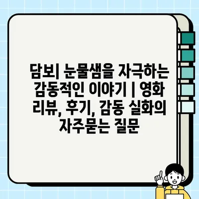 담보| 눈물샘을 자극하는 감동적인 이야기 | 영화 리뷰, 후기, 감동 실화